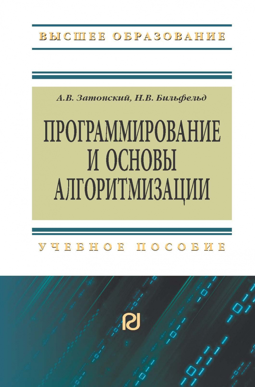 Программирование и основы алгоритмизации. Теоретические основы и примеры реализации численных методов
