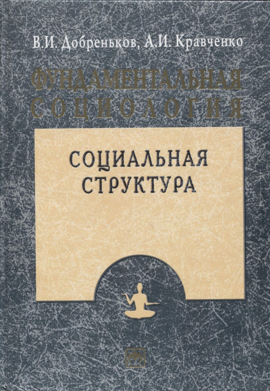 Фундаментальная социология