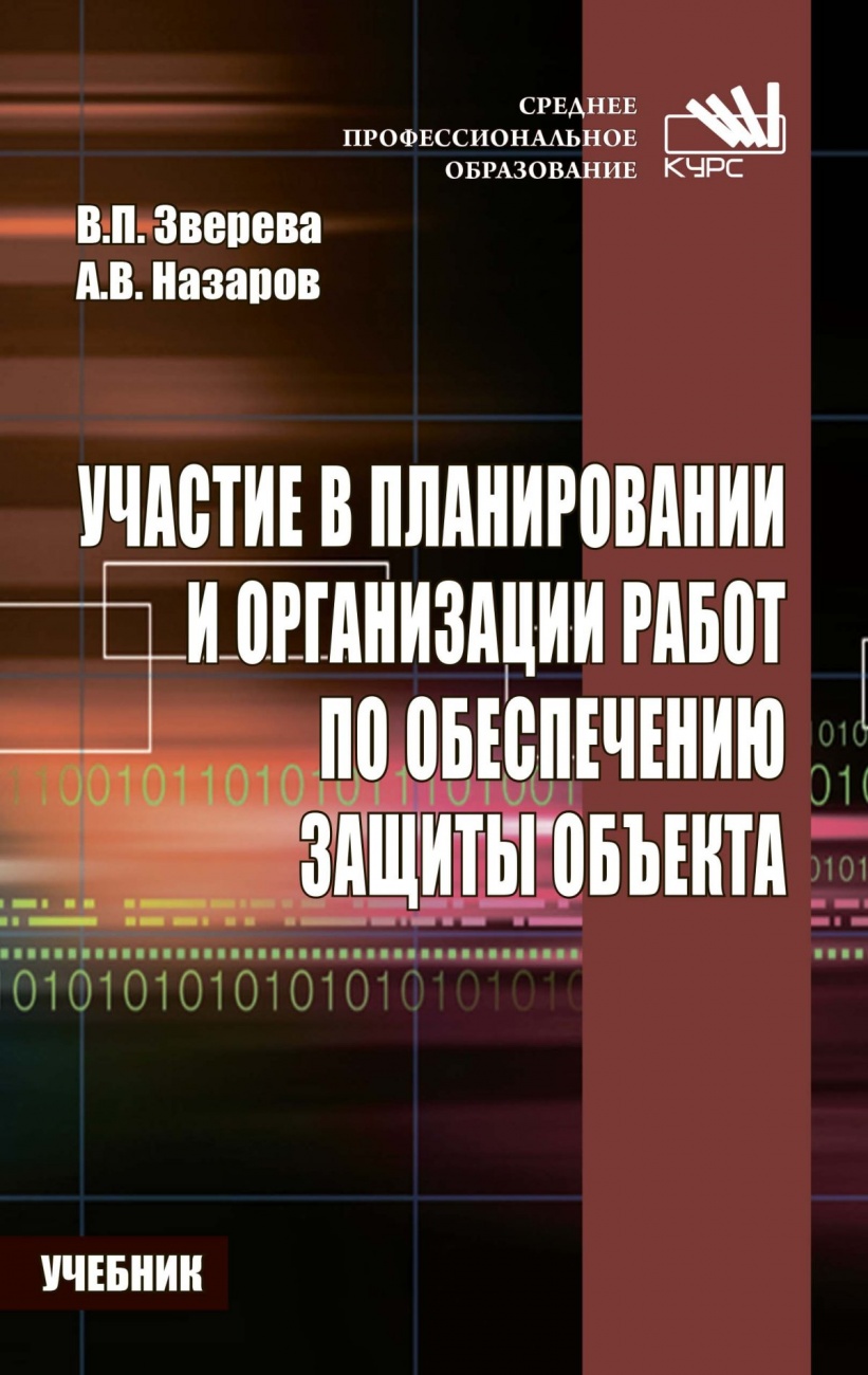 Участие в планировании и организации работ по обеспечению защиты объекта.. Учебник.