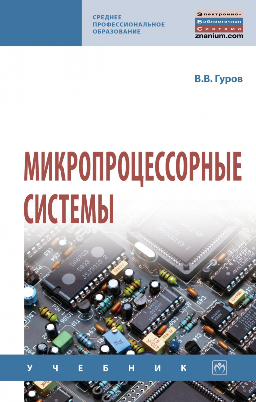 Микропроцессорные системы