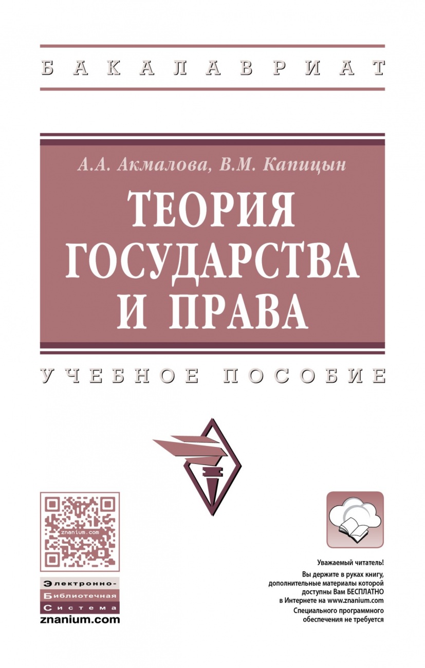 Теория государства и права: Учебное пособие