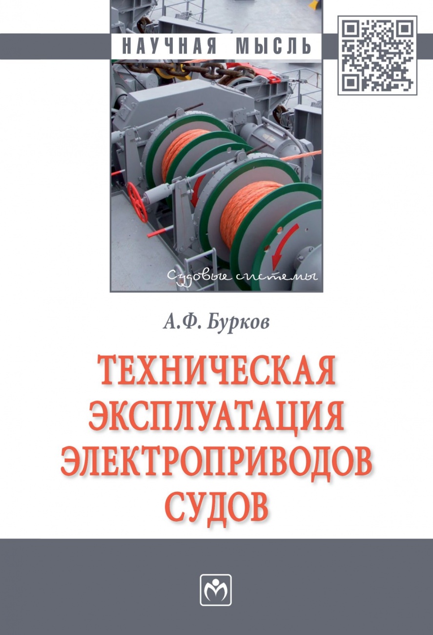 Техническая эксплуатация электроприводов судов