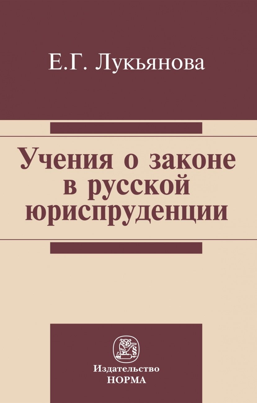 Учение о законе в русской юриспруденции