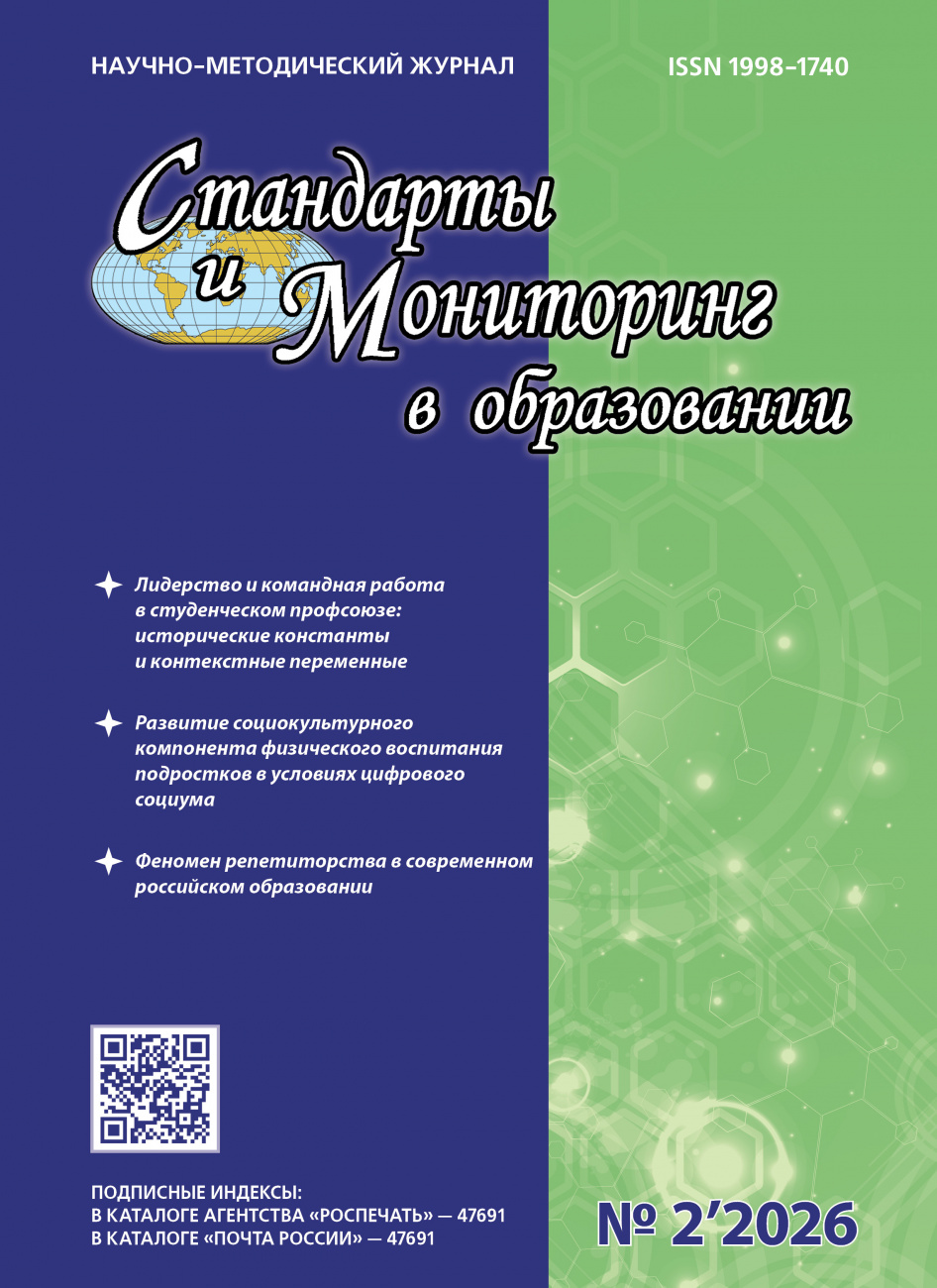 Стандарты и мониторинг в образовании, 2026, № 2