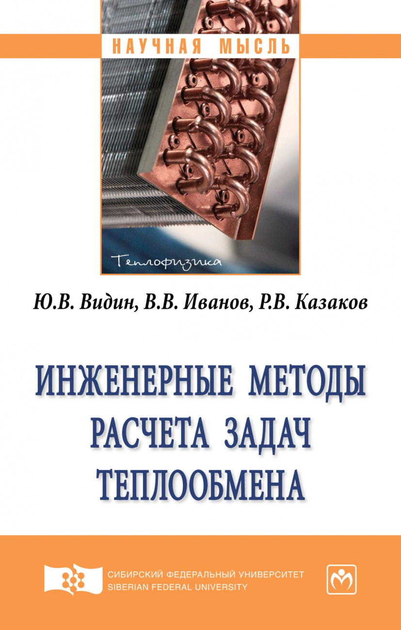 Инженерные методы расчета задач теплообмена