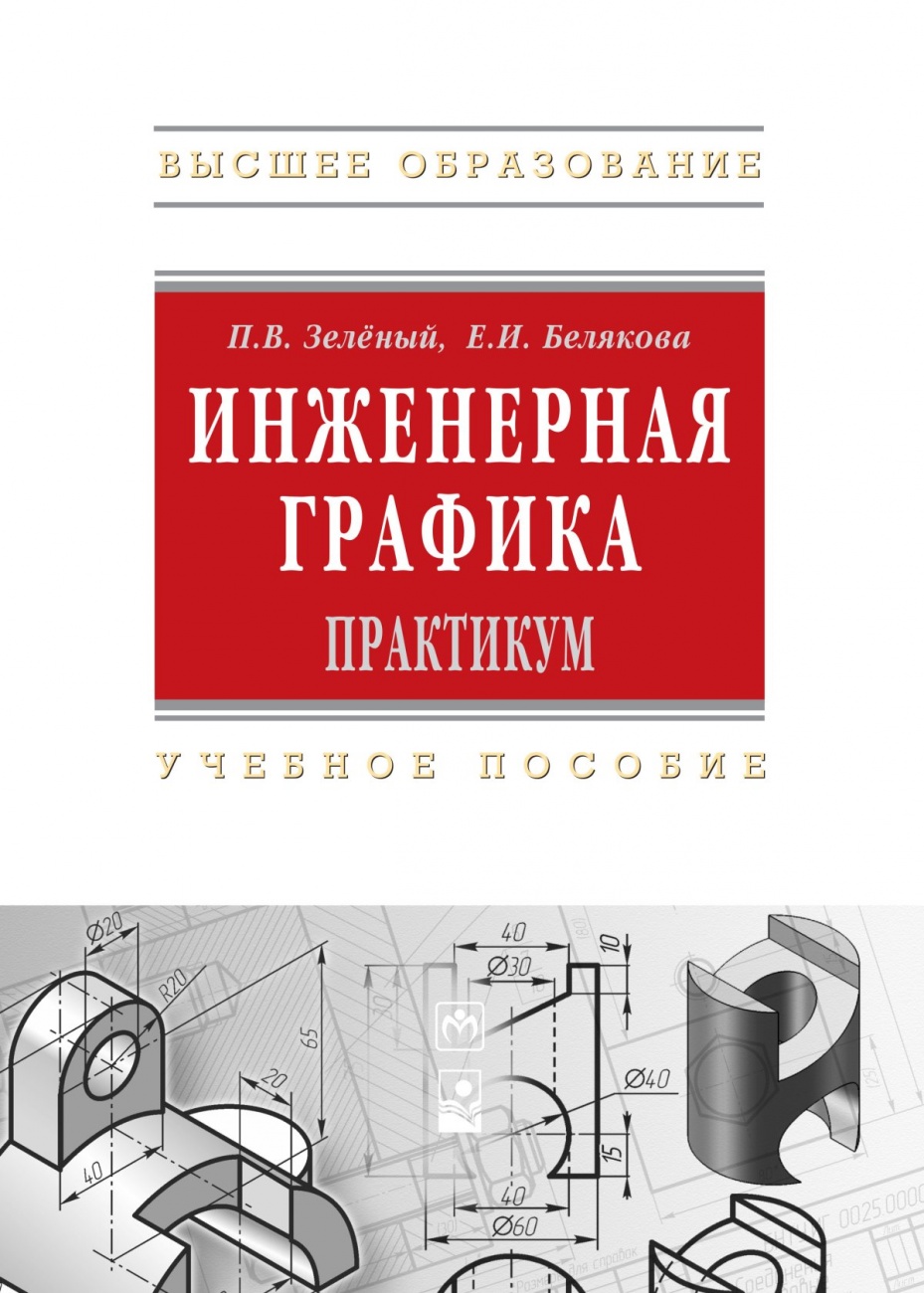 Инженерная графика. Практикум. Учебное пособие