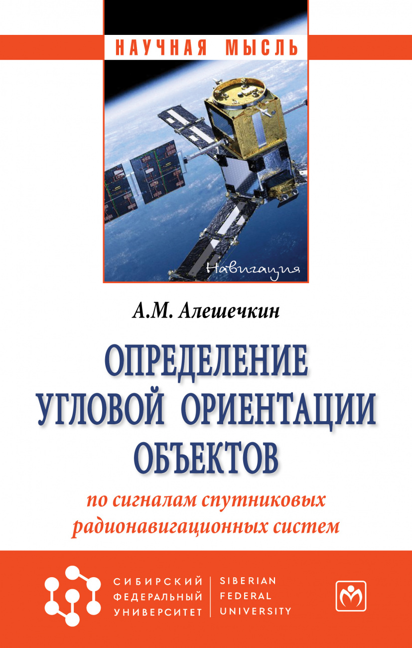 Определение угловой ориентации объектов по сигналам спутниковых радионавигационных систем