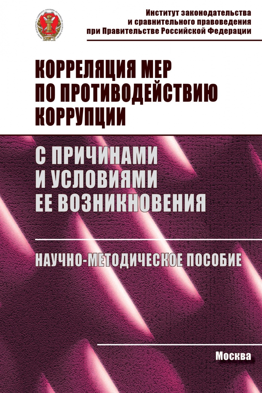 Корреляция мер по противодействию коррупции с причинами и условиями ее возникновения. Научно-методическое пособие