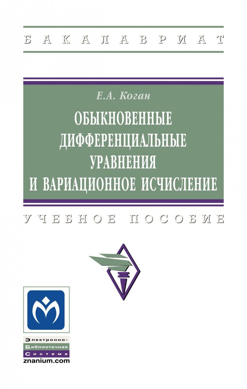 Обыкновенные дифференциальные уравнения и вариационное исчисление