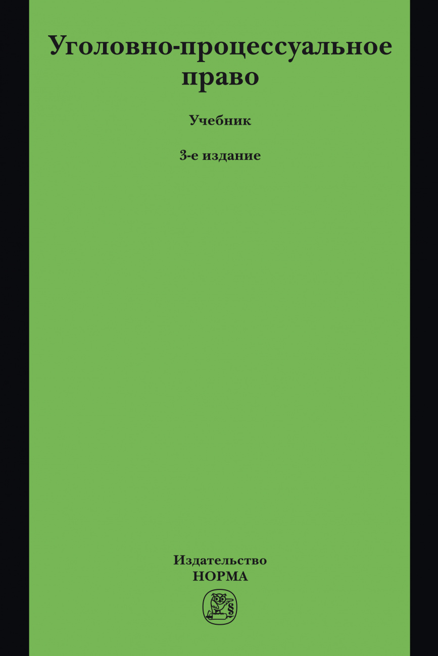 Уголовно-процессуальное право. Учебник