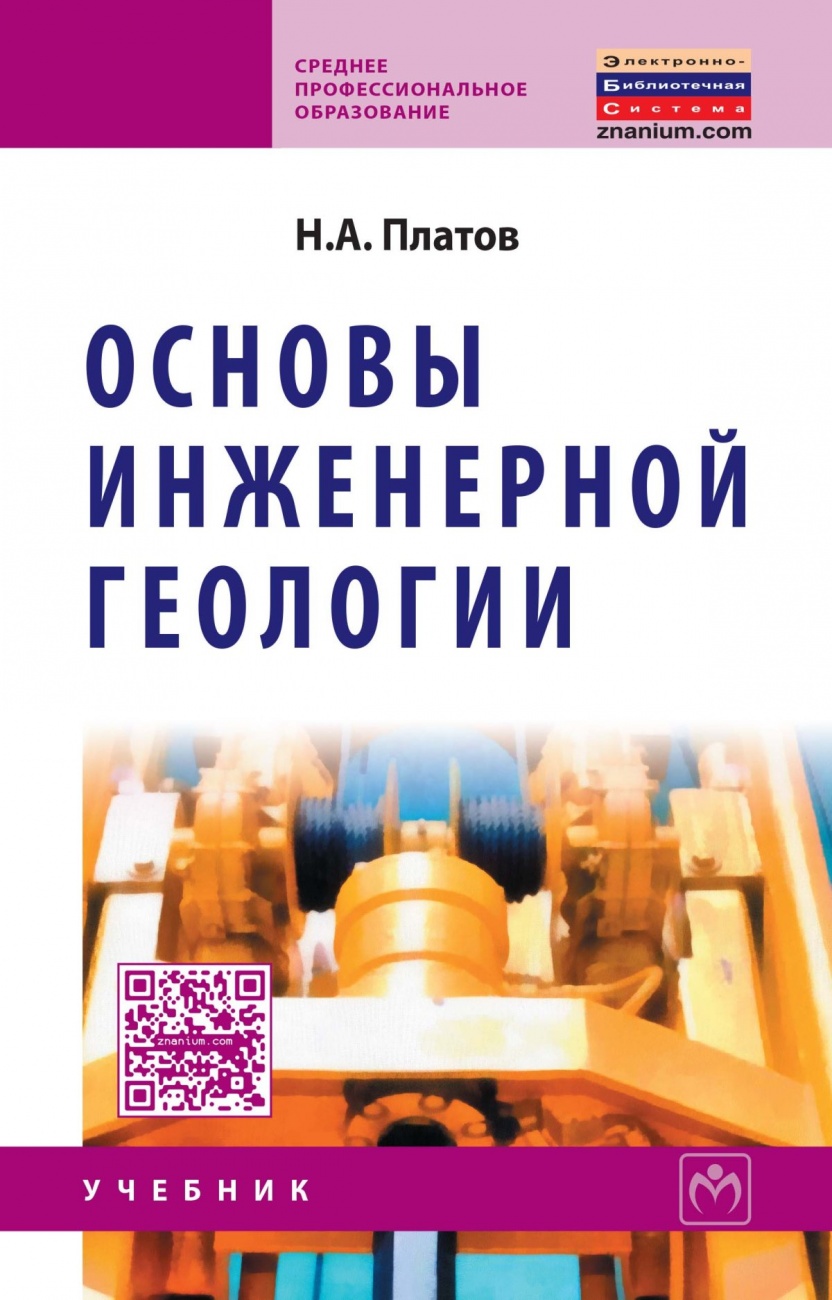 Основы инженерной геологии