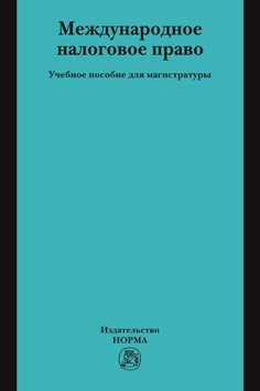Международное налоговое право: Учебное пособие