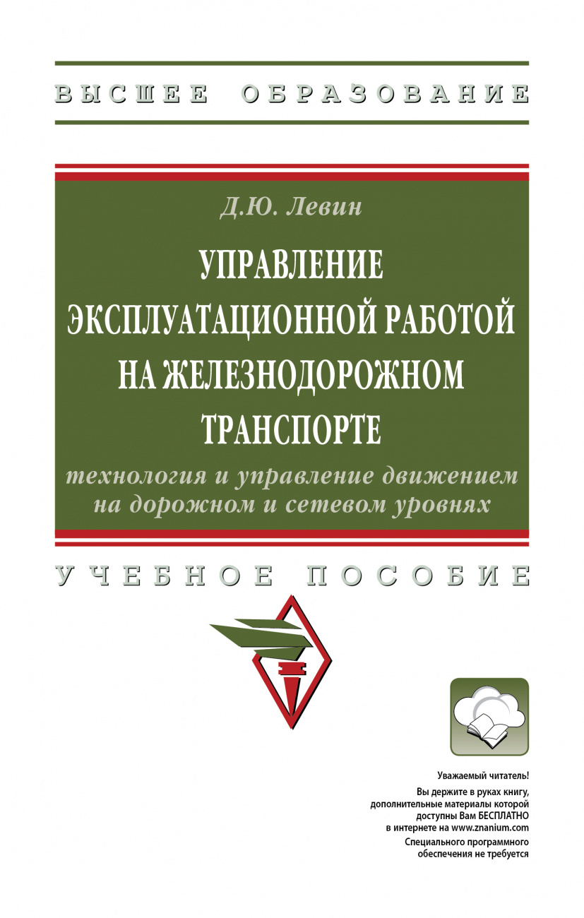 Управление эксплуатационной работой на железнодорожном транспорте: технология и управление движением на дорожном и сетевом уровнях