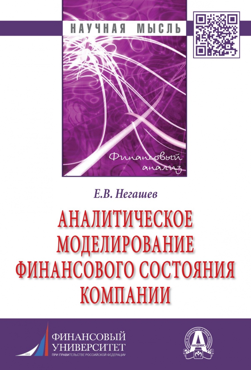 Аналитическое моделирование финансового состояния компании