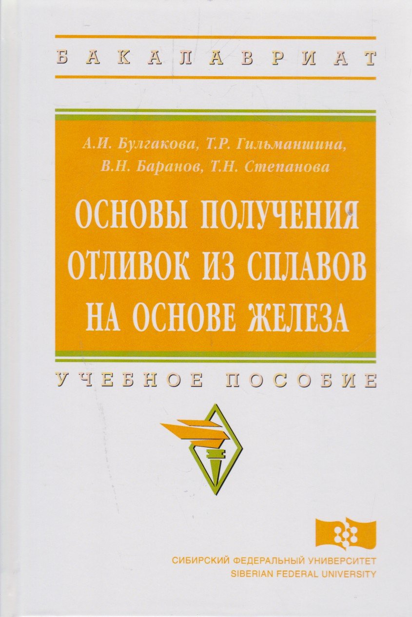 Основы получения отливок из сплавов на основе железа. Учебное пособие