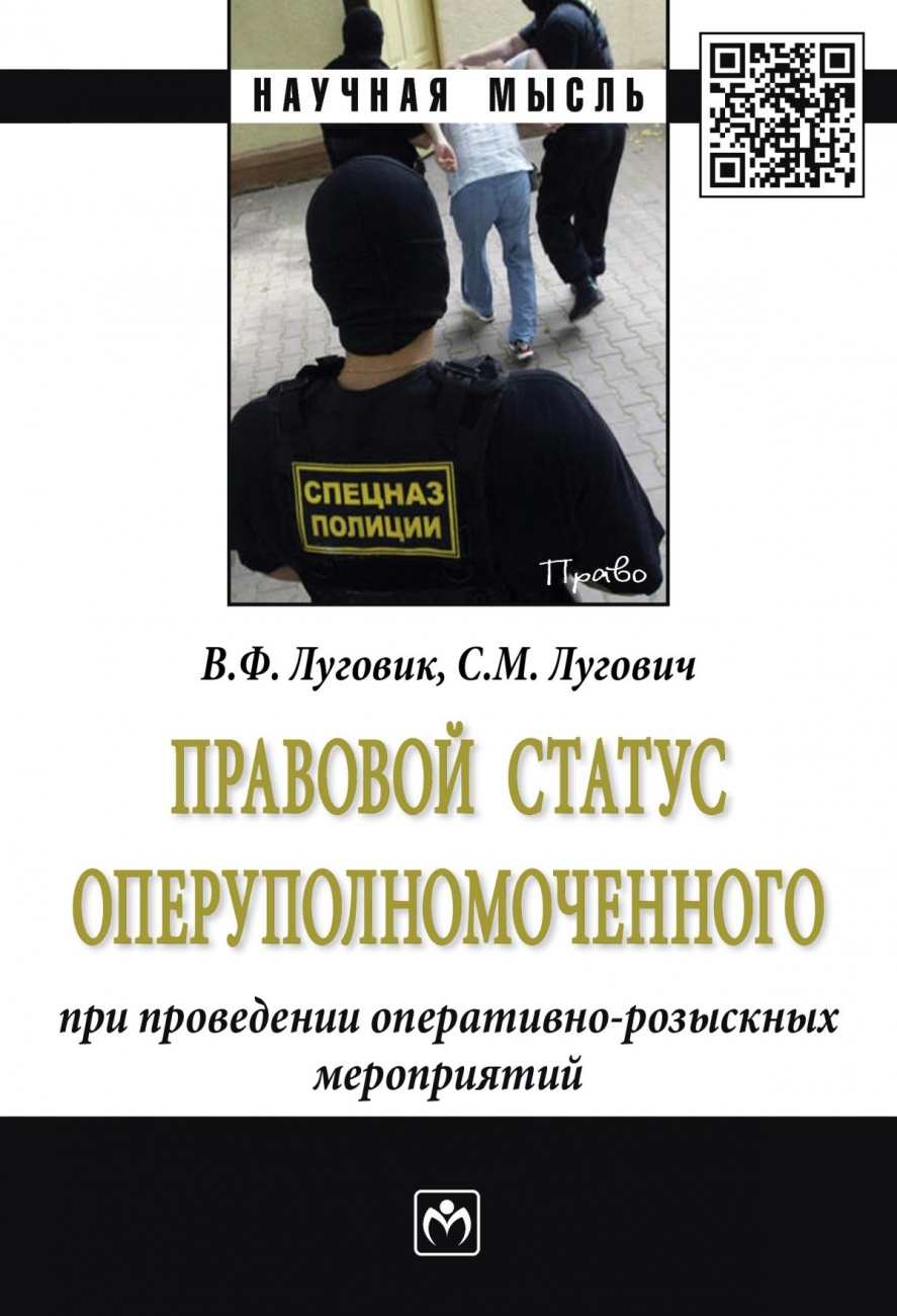 Правовой статус оперуполномоченного при проведение оперативно-розыскных мероприятий. Монография