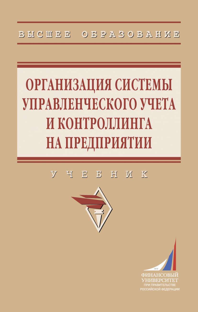 Организация системы управленческого учета и контроллинга на предприятии