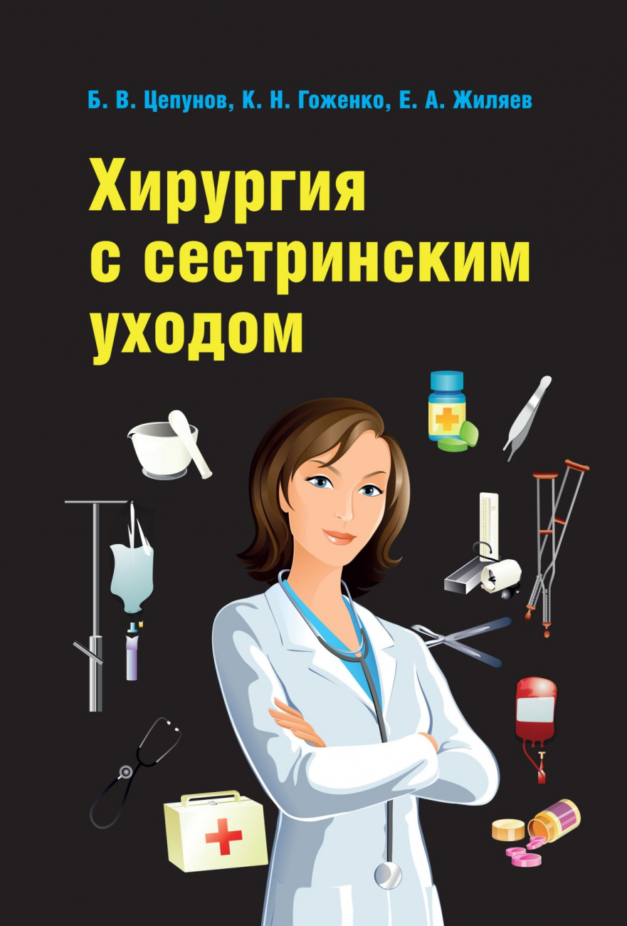 Хирургия с сестринским уходом