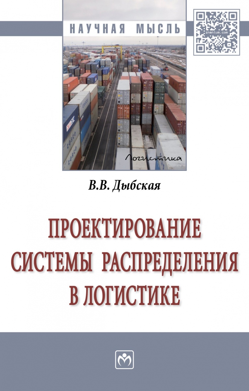 Проектирование системы распределения в логистике: Монография