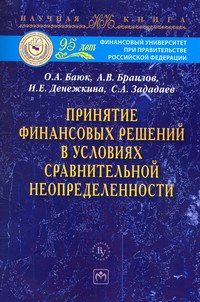 Принятие финансовых решений в условиях сравнительной неопределенности