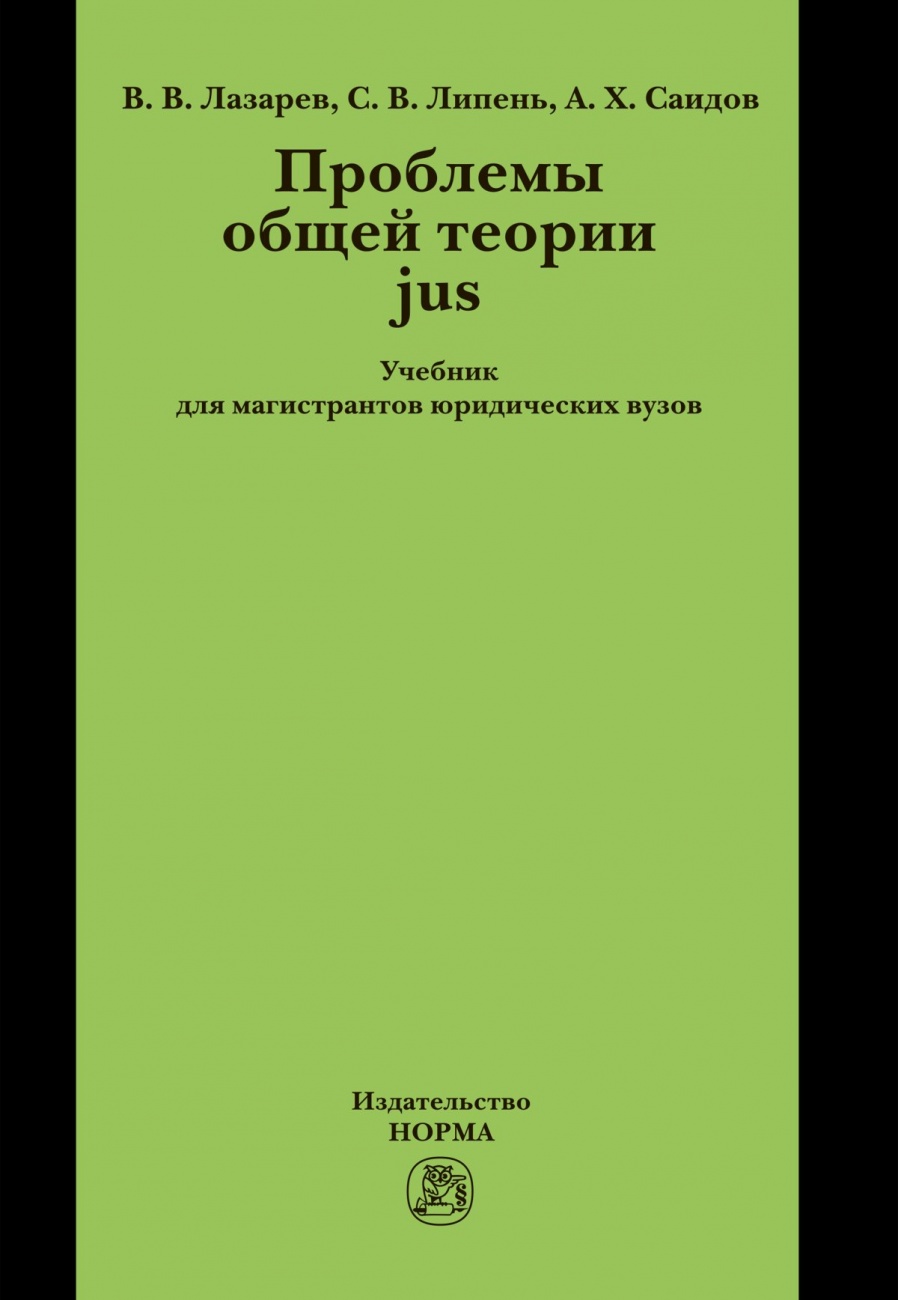 Проблемы общей теории jus. Учебник для магистрантов юридических вузов