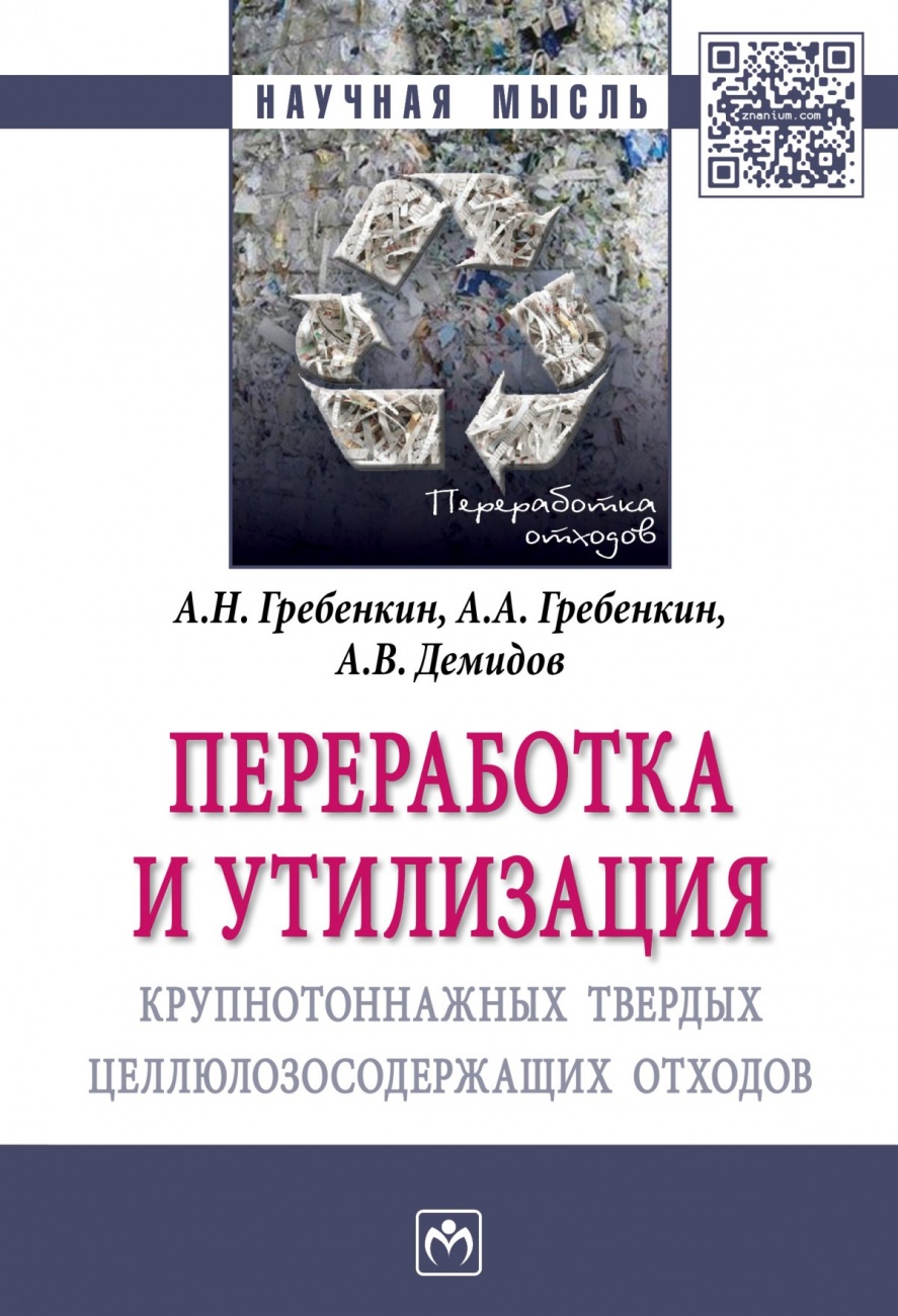 Переработка и утилизация крупнотоннажных твердых целлюлозосодержащих отходов