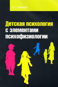 Детская психология с элементами психофизиологии: Учебное пособие