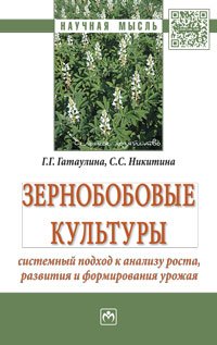 Зернобобовые культуры: системный подход к анализу роста, развития и формирования урожая. Монография