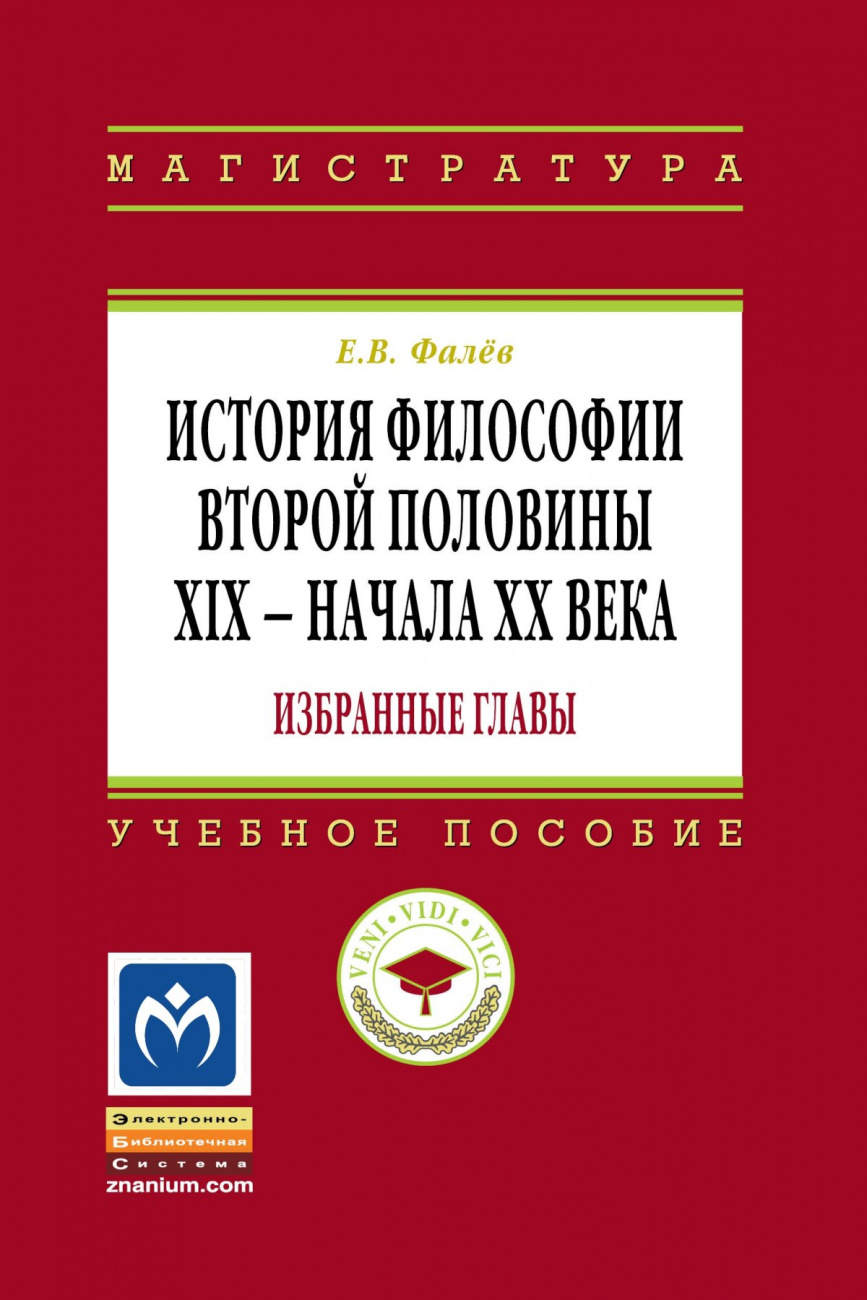 История философии второй половины XIX - начала ХХ века. Избранные главы