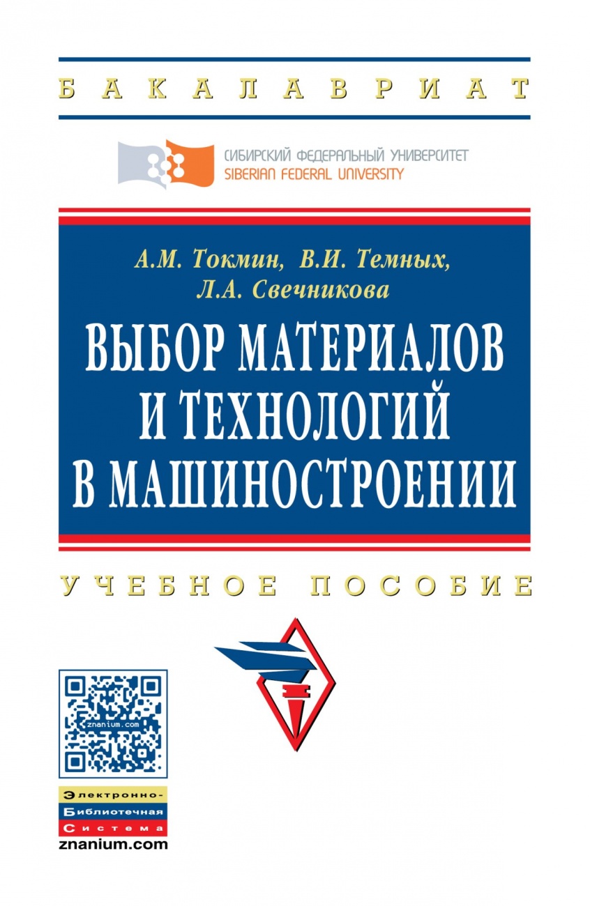 Выбор материалов и технологий в машиностроении