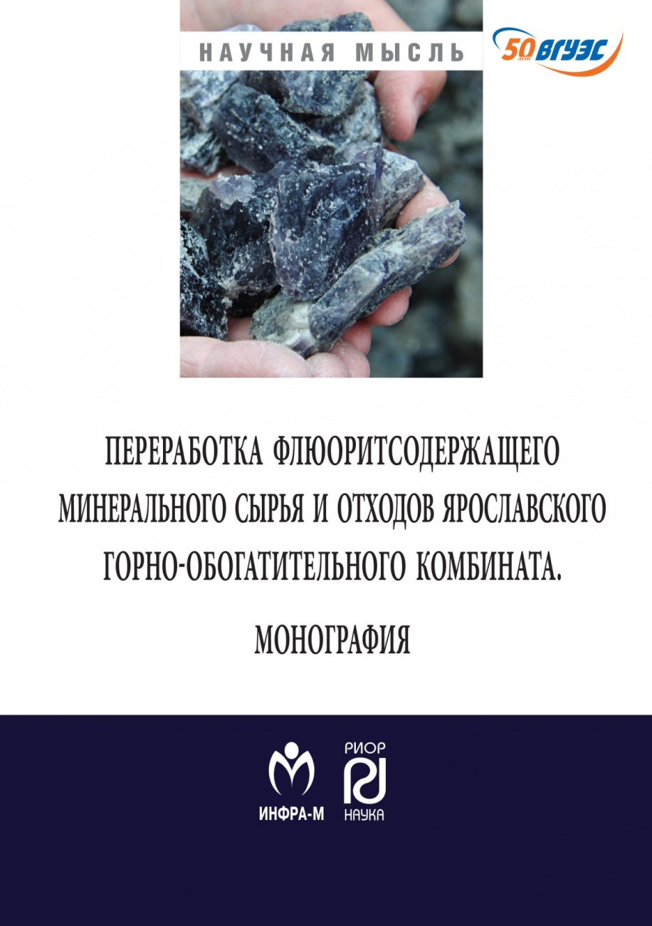 Переработка флюоритсодержащего минерального сырья и отходов Ярославского комбината: Монография