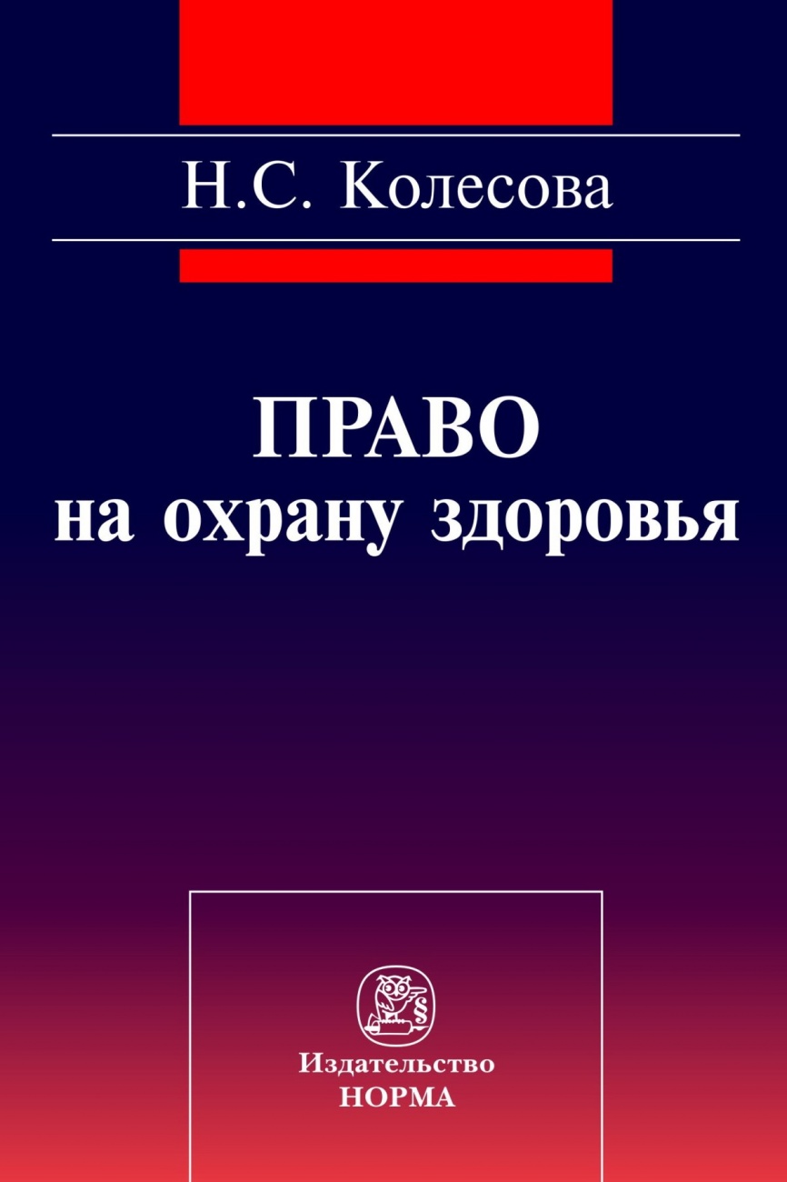 Право на охрану здоровья (социально-правовое исследование). Монография