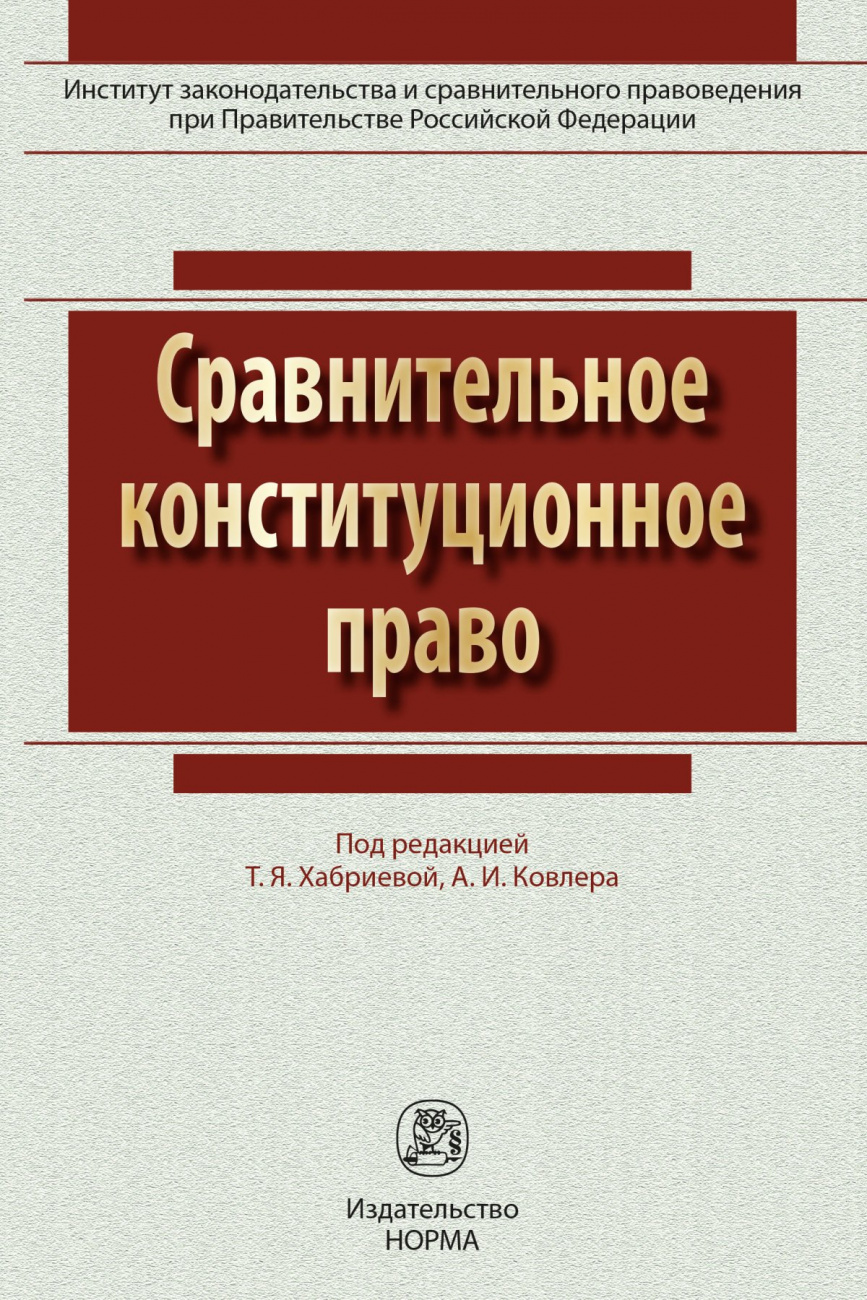 Сравнительное конституционное право