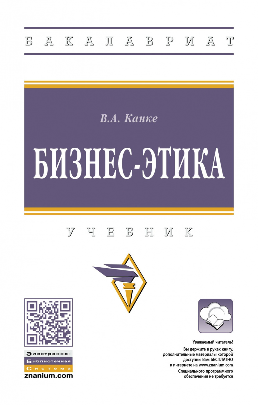 Бизнес-этика