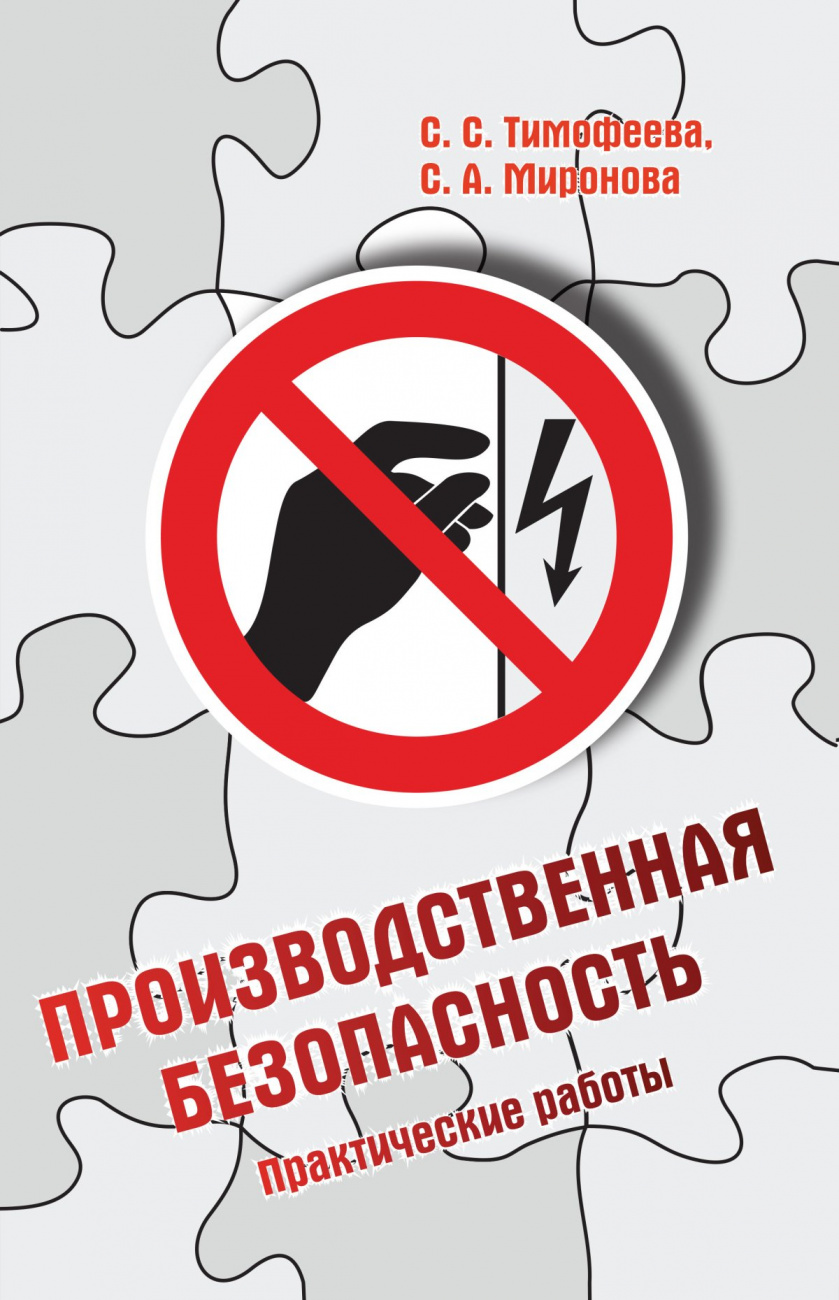 Производственная безопасность: Практические работы