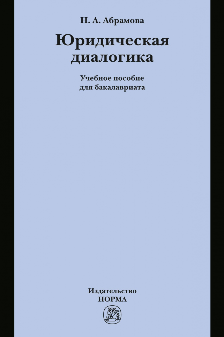 Юридическая диалогика