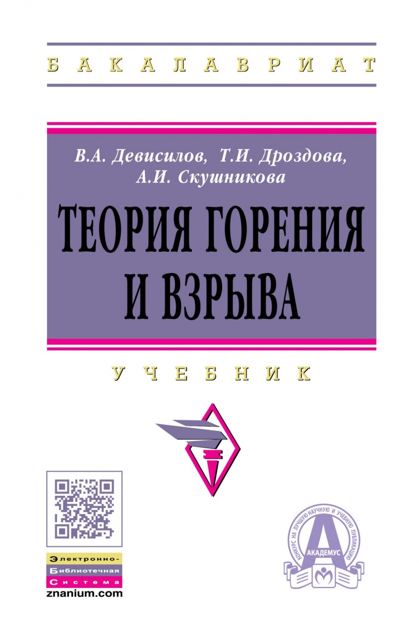 Теория горения и взрыва