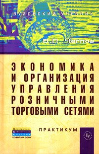 Экономика и организация управления розничными торговыми сетями: Практикум