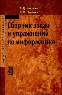 Сборник задач и упражнений по информатике