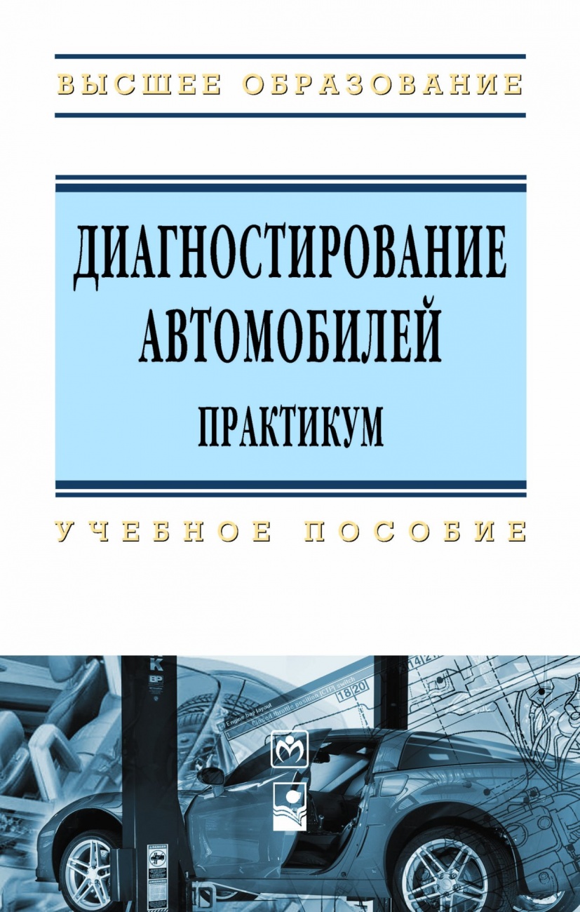 Диагностирование автомобилей. Практикум. Учебное пособие