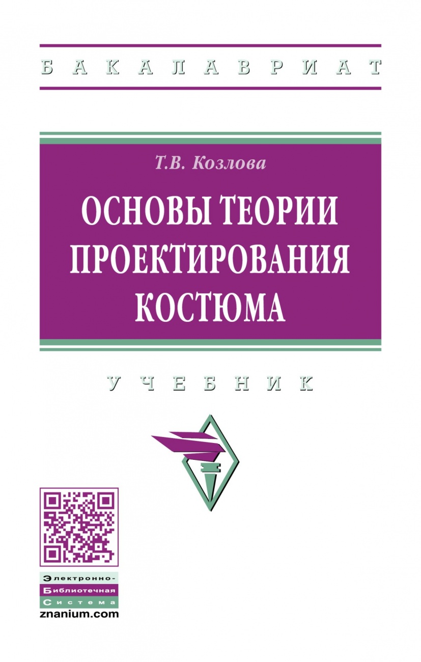 Основы теории проектирования костюма