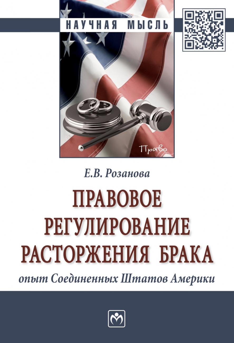 Правовое регулирование расторжения брака: опыт Соединенных Штатов Америки