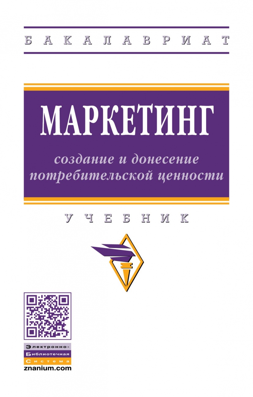 Маркетинг: создание и донесение потребительской ценности. Учебник