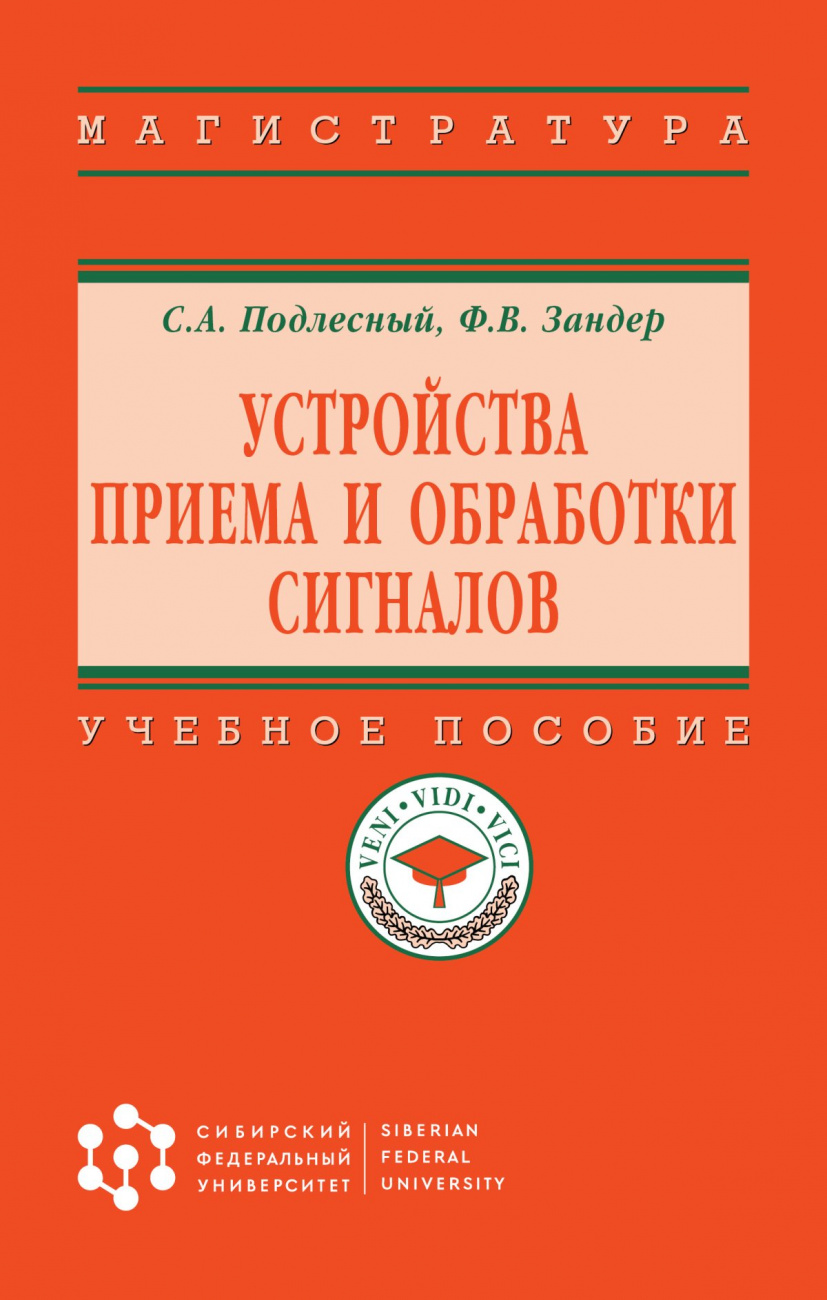 Устройства приема и обработки сигналов