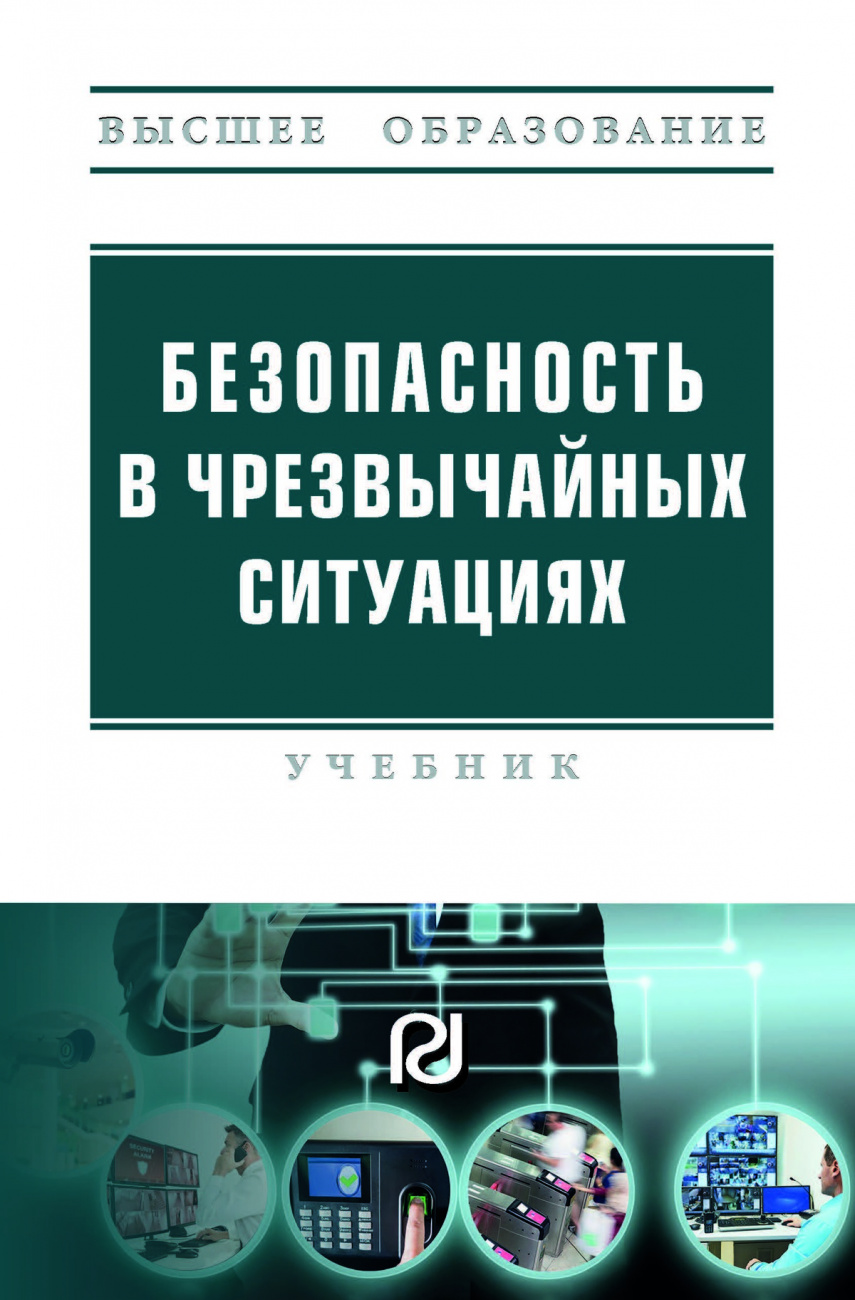 Безопасность в  чрезвычайных ситуациях