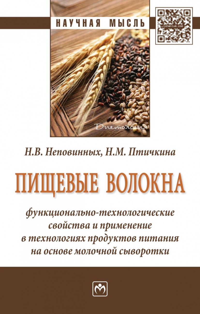 Пищевые волокна: функционально-технологические свойства и применение в технологиях продуктов питания на основе молочной сыворотки: Монография