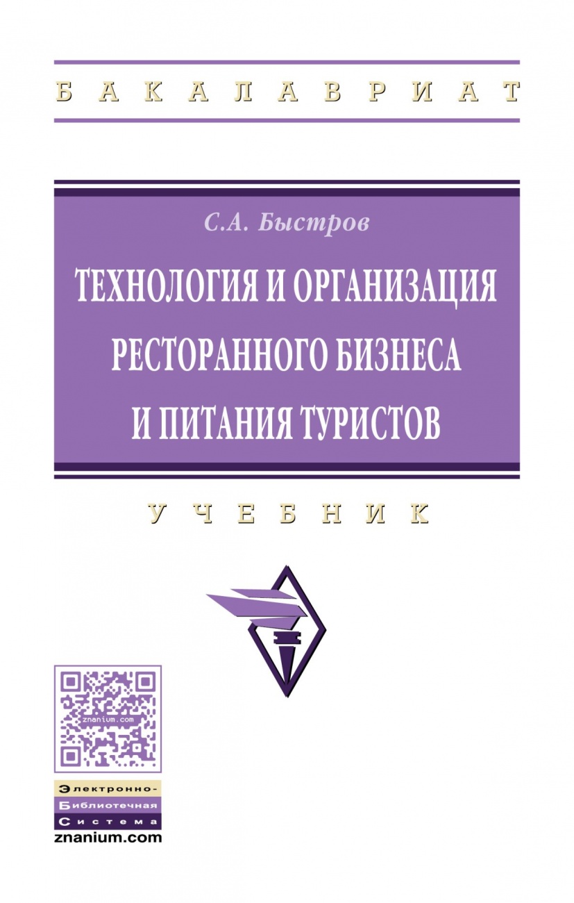 Технология и организация ресторанного бизнеса и питания туристов