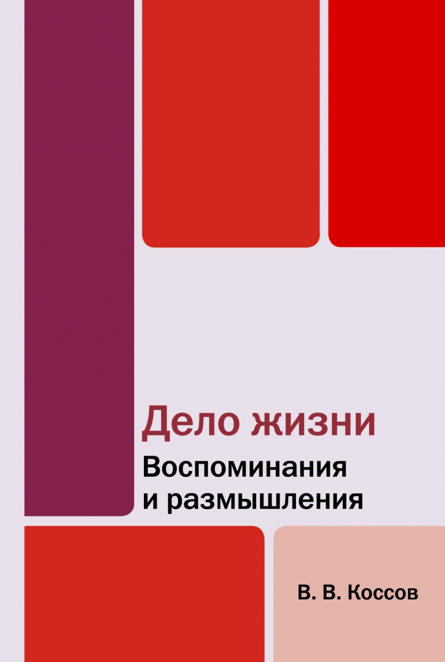 Дело жизни. Воспоминания и размышления