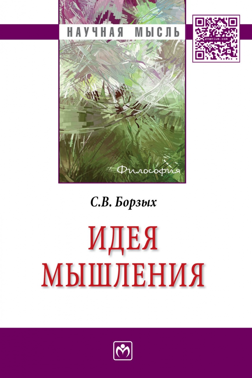 Идея мышления