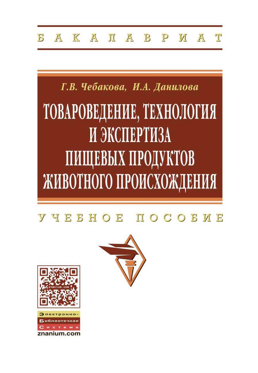 Товароведение, технология и экспертиза пищевых продуктов животного происхождения